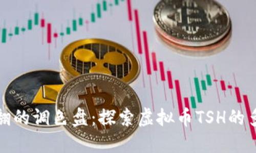 如同打翻的调色盘：探索虚拟币TSH的多彩世界