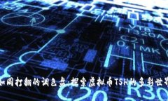 如同打翻的调色盘：探索虚拟币TSH的多彩世界