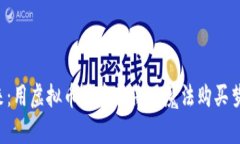 驾驭未来：用虚拟币买车就像用魔法购买梦想坐