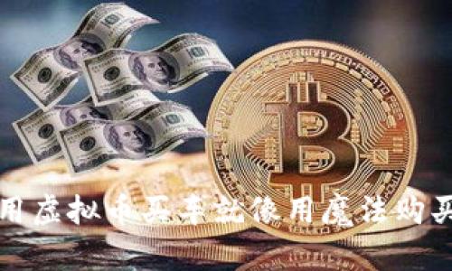 驾驭未来：用虚拟币买车就像用魔法购买梦想坐骑！