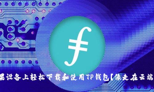 如何在苹果设备上轻松下载和使用TP钱包？像走在云端一样简单！