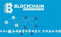 虚拟币DSD，如同数字世界的金矿，你准备如何挖