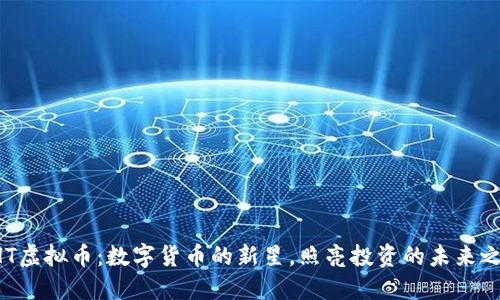 HHT虚拟币：数字货币的新星，照亮投资的未来之路