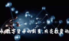 HHT虚拟币：数字货币的新星，照亮投资的未来之