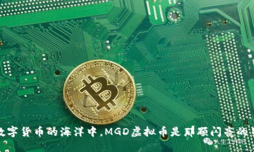 在数字货币的海洋中，MGD虚拟币是那颗闪亮的星辰