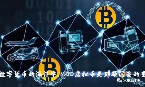在数字货币的海洋中，MGD虚拟币是那颗闪亮的星辰