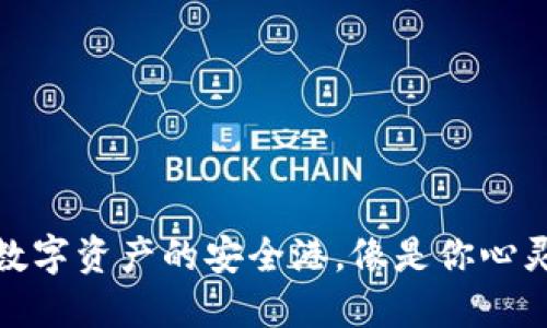 TP钱包：数字资产的安全港，像是你心灵的港湾！