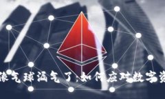 虚拟币破发就像气球漏气了：如何应对数字资产