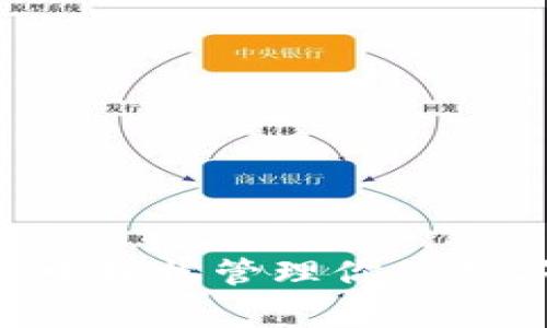 苹果用户必备：如何在TP钱包中轻松管理你的数字资产，像管家一样得心应手！