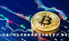 苹果用户必备：如何在TP钱包中轻松管理你的数字