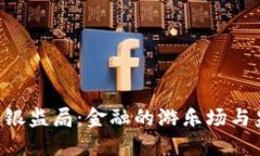 “当虚拟币遇上银监局：金融的游乐场与监管的