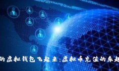 让你的虚拟钱包飞起来：虚拟币充值的乐趣之旅