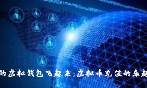 让你的虚拟钱包飞起来：虚拟币充值的乐趣之旅