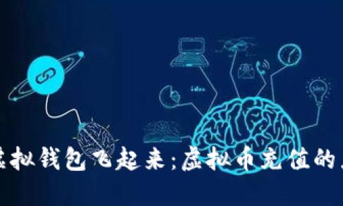 让你的虚拟钱包飞起来：虚拟币充值的乐趣之旅