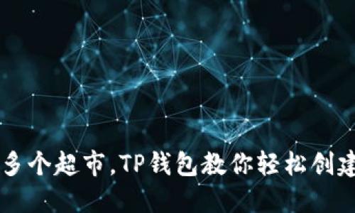  “一次性去多个超市，TP钱包教你轻松创建多个地址！”