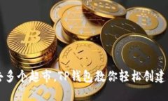  “一次性去多个超市，TP钱包教你轻松创建多个