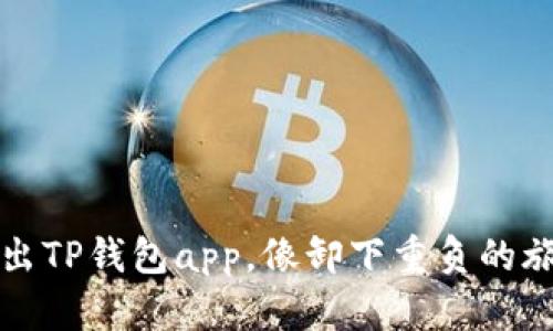 如何优雅地退出TP钱包app，像卸下重负的旅行包一样轻松