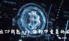 如何优雅地退出TP钱包app，像卸下重负的旅行包一
