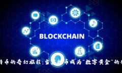 比特币的奇幻旅程：当虚拟币成为“数字黄金”