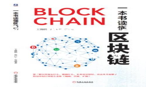   在数字世界中，虚拟币也有“脸”：探索加密货币表情图的奥秘 / 

 guanjianci 虚拟币, 表情图, 加密货币, 数字货币 /guanjianci 

引言：数字时代的面孔
在这个高速发展的数字时代，虚拟币已经不是简单的数字符号，而是承载着各种情感和文化的容器。就像人们用表情符号来传递心情一样，虚拟币也拥有了各自的“脸”。它们的表情图不仅让人们看到了虚拟货币背后的情感，还为这个严肃的投资世界注入了一丝幽默和趣味。

虚拟币表情图的起源
虚拟币的表情图源于社交网络的兴起。当投资者和爱好者在论坛、群聊、社交媒体上讨论虚拟币时，表情符号成为了一种有效的沟通工具。想象一下，如果没有这些小图标，你的聊天记录将是一片枯燥的文字海洋。嗯，谁还没点小烦恼呢？

为何虚拟币需要表情图？
表情图为虚拟币带来了个性化的展示，帮助人们更好地理解市场情绪。通过各式各样的表情图，投资者可以快速感知到其他人的情感波动，这就如同在面对面的交流中观察对方面部长相一样。有些加密货币的表情图甚至能表现出“怒火中烧”的愤怒，或是“眉飞色舞”的兴奋。它们是交易员心情的晴雨表，不可或缺！

流行的虚拟币表情图分析
接下来，让我们一起看看几种流行的虚拟币表情图，看看它们代表了什么样的情感和文化意味。

h4比特币（Bitcoin）/h4
比特币，无疑是加密货币中的“明星”。它的表情图通常以金色的Morris face或“牛”的形象为代表。当比特币价格上涨时，投资者们如同进入狂欢的节日，为此欢呼雀跃；而当价格下跌时，很多人则化身为一脸愁苦的“水母”。

h4以太坊（Ethereum）/h4
以太坊的标志性表情图则更加丰富多彩。它常常被描绘为一颗明亮的星星或一个智能合约的魔法师形象。这样的呈现方式不仅让人想到它强大的智能合约功能，也暗示了希望和机会的无限可能。当然，在面临市场的不确定性时，也难免出现了“白眼”的表情。

h4狗狗币（Dogecoin）/h4
谈到幽默，狗狗币（Dogecoin）绝对是虚拟币表情图中的“搞笑达人”。它的标志性狗狗表情总是挂着灿烂的微笑。无论市场行情如何，狗狗币的表情图总是洋溢着乐观。所以，它的粉丝们时常调侃，狗狗币绝对是“快乐的投资选择”，甚至有人打趣说：“我买的不是狗狗币，而是一份快乐！”

虚拟币表情图在社交媒体中的影响
社交媒体上，虚拟币表情图的影响力不可小觑。它们不仅增添了交流的乐趣，还推动了虚拟币文化的传播。比如，在Twitter上，用户经常通过不同的表情图表达对币的看法，甚至形成了独特的“表情文化”。当某种加密货币价格突然上涨时，社交平台常常闪现在表情图急速的滚动，犹如狂欢的烟花盛会。而一旦行情逆转，这些表情图又变成了“稳住，别慌”的冷静派角色。

如何创造自己的虚拟币表情图
如果你对虚拟币表情图产生了浓厚的兴趣，何不尝试自己设计一个？这里有些简单的步骤供你参考：
ul
    listrong灵感收集：/strong浏览各种社交平台，看看其他人设计的表情图，从中寻找灵感。/li
    listrong工具准备：/strong使用像Adobe Illustrator这样的设计软件，或是一些在线图像编辑器。/li
    listrong简洁有趣：/strong记住，好的表情图应当是简单易懂且富有趣味的！/li
/ul

结论：虚拟币的情感世界
通过探索虚拟币的表情图，我们看到的不仅是数字货币的波动，更是一个充满情感和人性的社区。每一张表情图背后都可能隐藏着一段故事、一个投资者的心情、或者一次疯狂的市场反应。正是这些“面孔”，让原本冰冷的数字世界变得温暖和充满人性。尽管在投资的旅程中，我们可能会遭遇风浪，但有了这些表情图的陪伴，或许一切都变得没那么严肃，生活中的小烦恼也能笑着面对。

虚拟币与未来的可能性
未来，随着更多年轻人投身于这一领域，虚拟币表情图无疑将会朝着自己独特的文化发展。无论是用于社区交流，还是在个性化商品上，这些小图标将继续为我们的生活添彩。我们可以期待，在未来，当你打开任何关于虚拟资产的讨论，表情图将成为其中不可或缺的一部分。

因此，不论你是资深投资者还是新入门的小白，跟随这些表情图的节奏，让我们一起在这片先锋的数字货币海洋中，找到属于自己的乐趣!