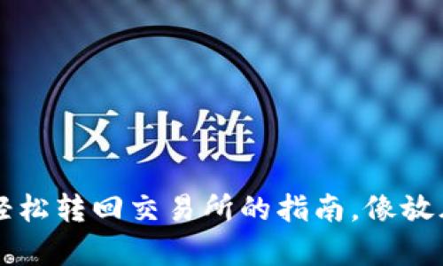 TP钱包：将HT轻松转回交易所的指南，像放风筝一样简单！