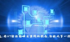 TP钱包：将HT轻松转回交易