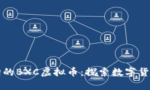 像风筝一样飞翔的BXC虚拟币：探索数字货币的蓝天与白云