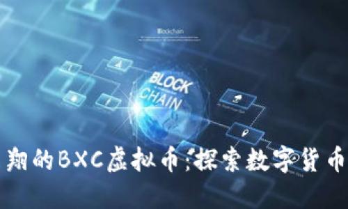 像风筝一样飞翔的BXC虚拟币：探索数字货币的蓝天与白云