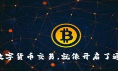 用TP钱包玩转数字货币交易，就像开启了通往财富