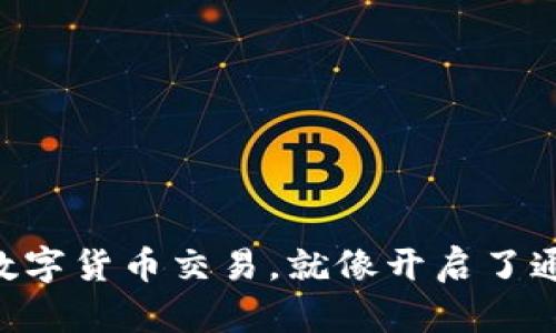 用TP钱包玩转数字货币交易，就像开启了通往财富的大门！