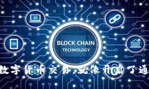 用TP钱包玩转数字货币交易，就像开启了通往财富的大门！