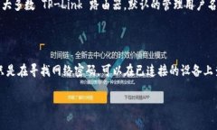 关于 TP-Link (TP) 通用网络密码的问题，通常情况下