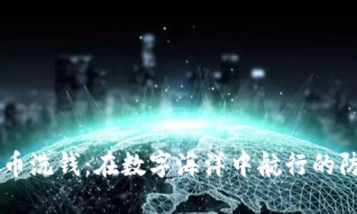 虚拟币洗钱：在数字海洋中航行的防护网