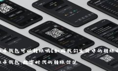 虚拟币钱包可以转账吗？如同我们生活中的转账