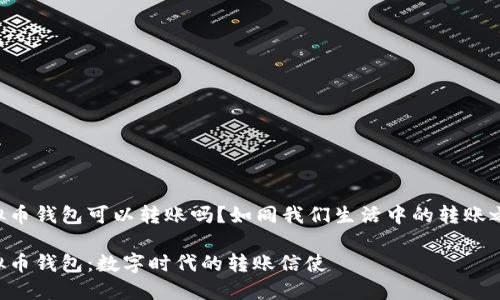 虚拟币钱包可以转账吗？如同我们生活中的转账之路！

虚拟币钱包：数字时代的转账信使