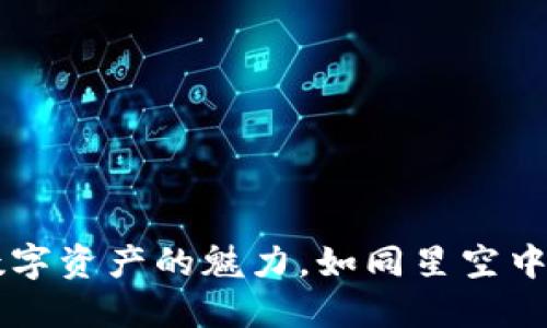 虚拟币Looks：数字资产的魅力，如同星空中熠熠生辉的星星