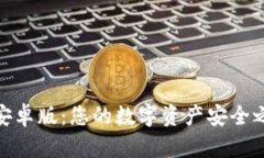 ziaotiTP钱包安卓版：您的数字资产安全之舟，轻松