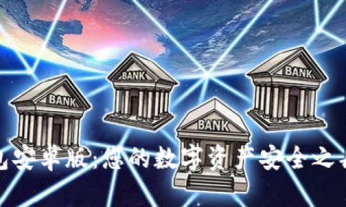 ziaotiTP钱包安卓版：您的数字资产安全之舟，轻松起航！