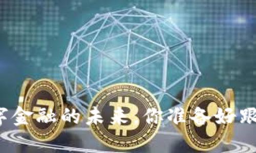 “CATe虚拟币：数字金融的未来，你准备好跟上这只‘猫’了吗？”
