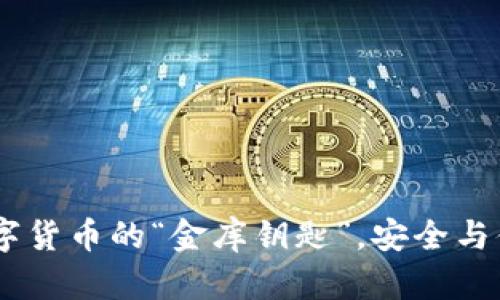 TP下载钱包：数字货币的“金库钥匙”，安全与便捷的完美结合