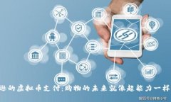 “亚马逊的虚拟币支付：购物的未来就像超能力