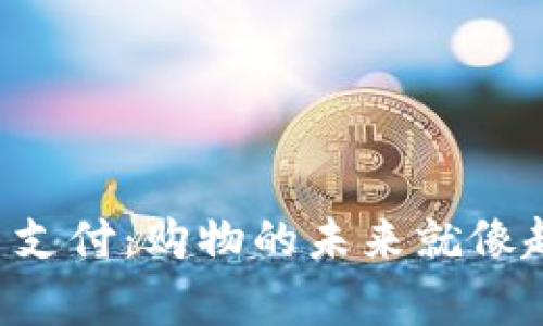 “亚马逊的虚拟币支付：购物的未来就像超能力一样神奇！”