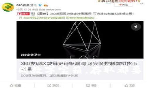虚拟币钱包如同数字宝箱，存取都要交“看门费”!