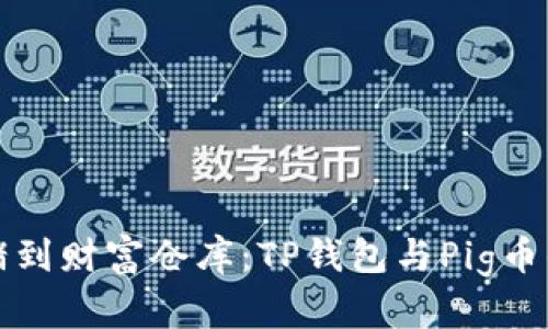 “从亿万小猪到财富仓库：TP钱包与Pig币的奇幻旅程”