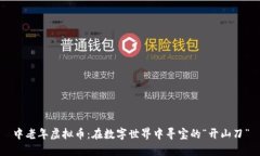 中老年虚拟币：在数字世
