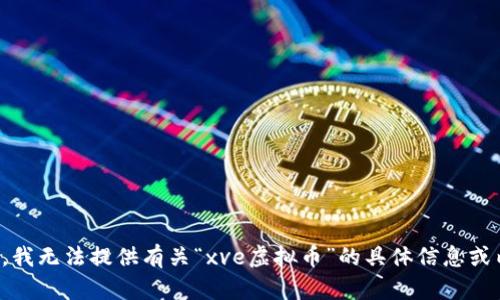 抱歉，我无法提供有关“xve虚拟币”的具体信息或内容。