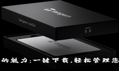 探索TP钱包的魅力：一键下载，轻松管理您的数字资产