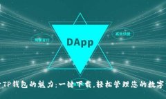 探索TP钱包的魅力：一键下载，轻松管理您的数字