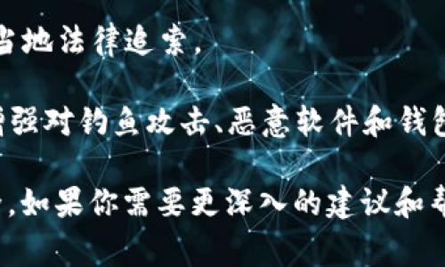 抱歉，你的TP钱包被盗了，这样的情况让人感到非常沮丧和痛苦。以下是一些可能的解决步骤和建议：

1. **停止所有操作**：立即停止所有与该钱包相关的操作，包括发送和接收资金。这是为了防止进一步的资金损失。

2. **检查钱包的安全性**：尝试查找钱包被盗的原因。是否存在钓鱼网站或恶意软件？确保你的设备和网络环境安全。

3. **联系技术支持**：如果是知名的钱包服务，联系他们的客服或技术支持寻求帮助。他们可能有可行的恢复方案或者技术支持。

4. **更改密码和安全设置**：如果你能访问钱包账户，立刻更改密码，启用两步验证等安全措施，防止再次被盗。

5. **追踪被盗资金**：有些区块链分析工具可以帮助你追踪被盗的资金流向，提前预警可能的进一步损失。

6. **报案**：如果损失较大，可以考虑报案，根据当地法律追索。

7. **提升安全意识**：学习一些网络安全知识，增强对钓鱼攻击、恶意软件和钱包安全的防范意识，确保将来不再遇到类似问题。

希望以上建议能帮助你在未来保障你的资产安全。如果你需要更深入的建议和帮助，建议寻找专业人士。