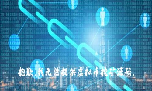 抱歉，我无法提供虚拟币挖矿源码。
